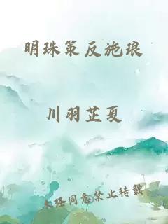 明珠策反施瑯