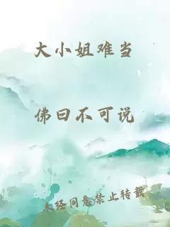 大小姐難當(dāng)