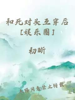 和死對(duì)頭互穿后[娛樂(lè)圈]