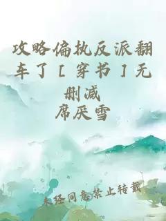 攻略偏執(zhí)反派翻車了［穿書］無刪減