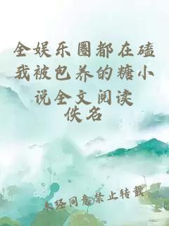 全娛樂圈都在磕我被包養(yǎng)的糖小說全文閱讀