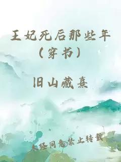 王妃死后那些年（穿書）