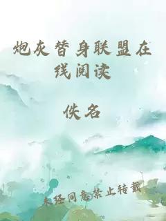 炮灰替身聯(lián)盟在線(xiàn)閱讀