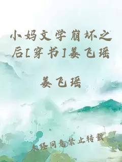 小媽文學(xué)崩壞之后[穿書]姜飛瑤